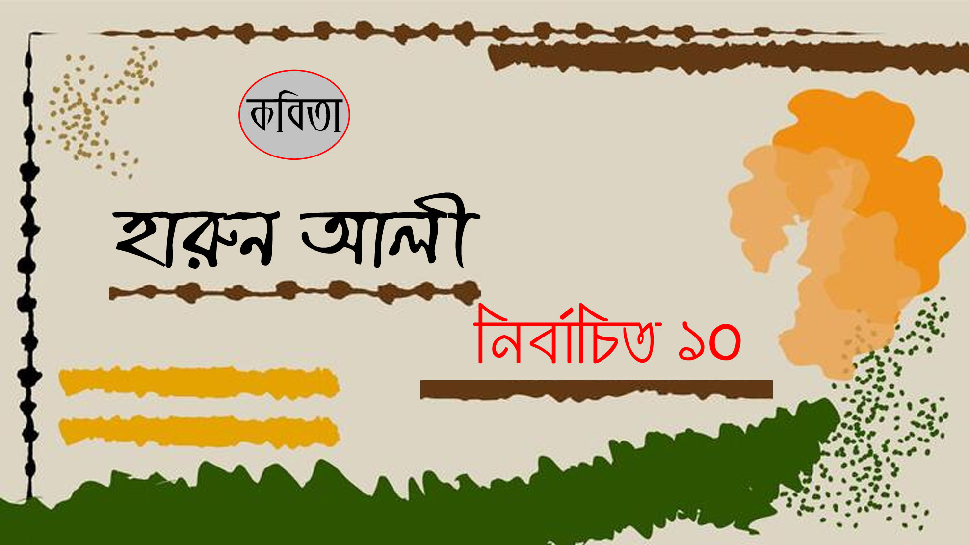 নির্বাচিত ১০টি কবিতা । হারুন আলী